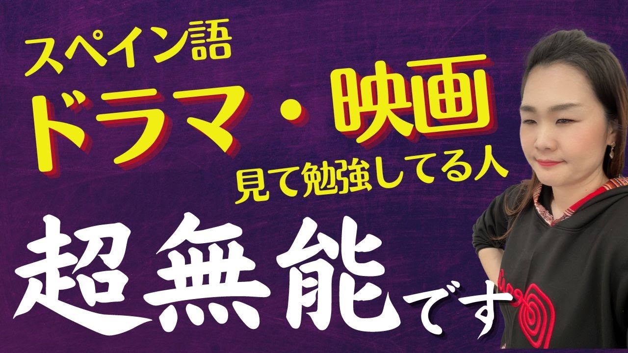 こんなスペイン語の先生はやめた方がいい、特徴３つを暴露します！話せるようになりたい人だけ見てください