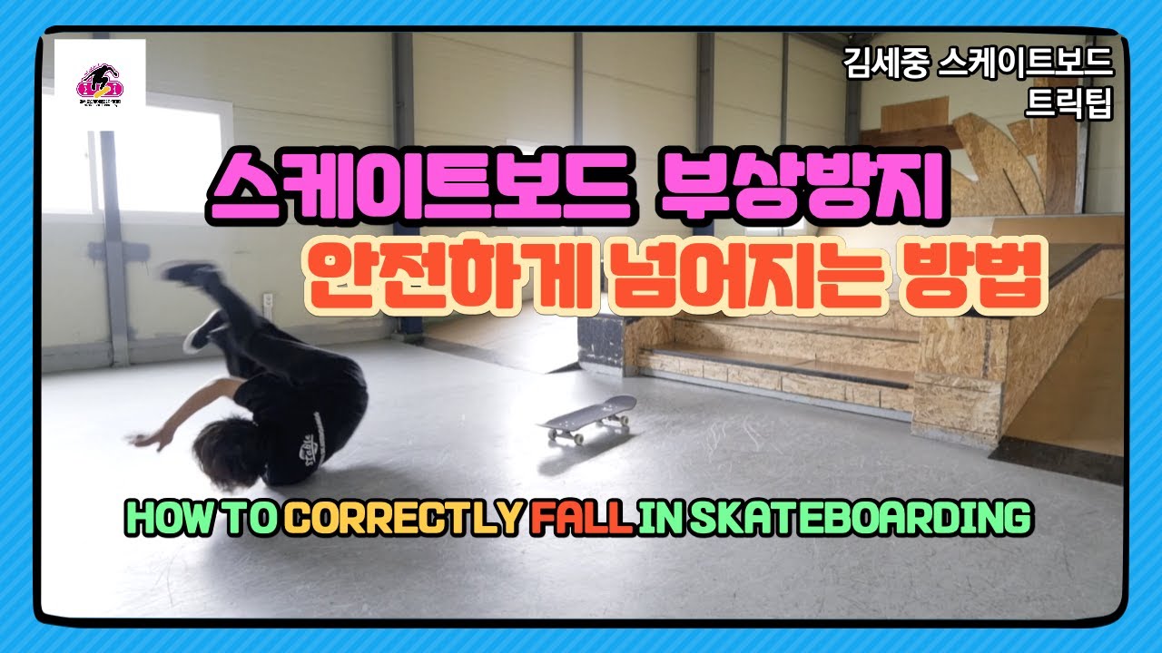 스케이트보드 안전하게 넘어지는 방법! (김세중 스케이트보드 강좌영상)