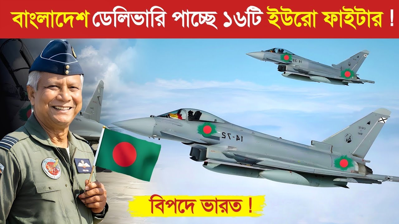 বাংলাদেশ ডেলিভারি পাচ্ছে ১৬ টি ভয়ংকর যুদ্ধবিমান..! 😱 || Bangladesh Air Force Power 2026