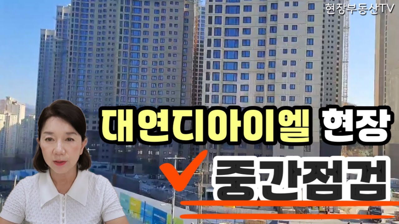 대연디아이엘 분위기 • 입지 • 옹벽 • 단지구조까지 직접확인해보세요!