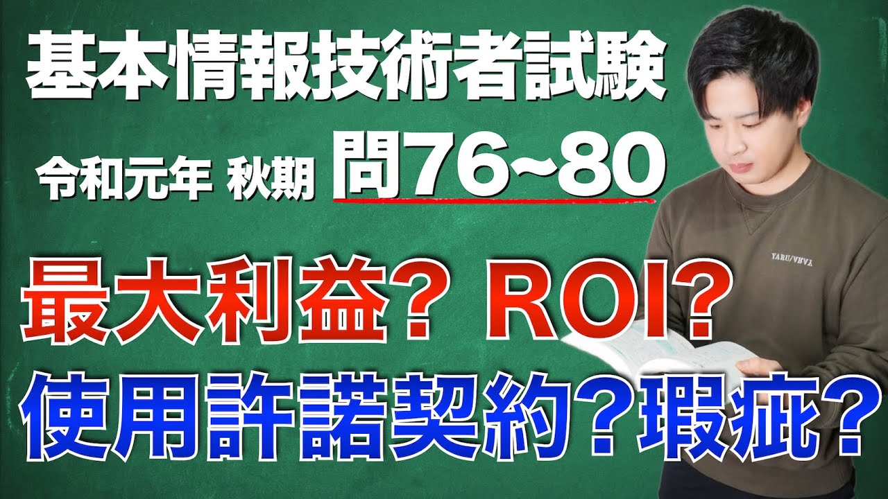 【過去問解説】基本情報技術者試験 令和元年 秋期 問76〜80