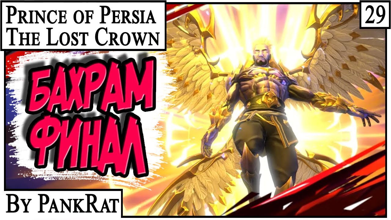 БАХРАМ ФИНАЛ ► Prince of Persia: The Lost Crown 2024 #29