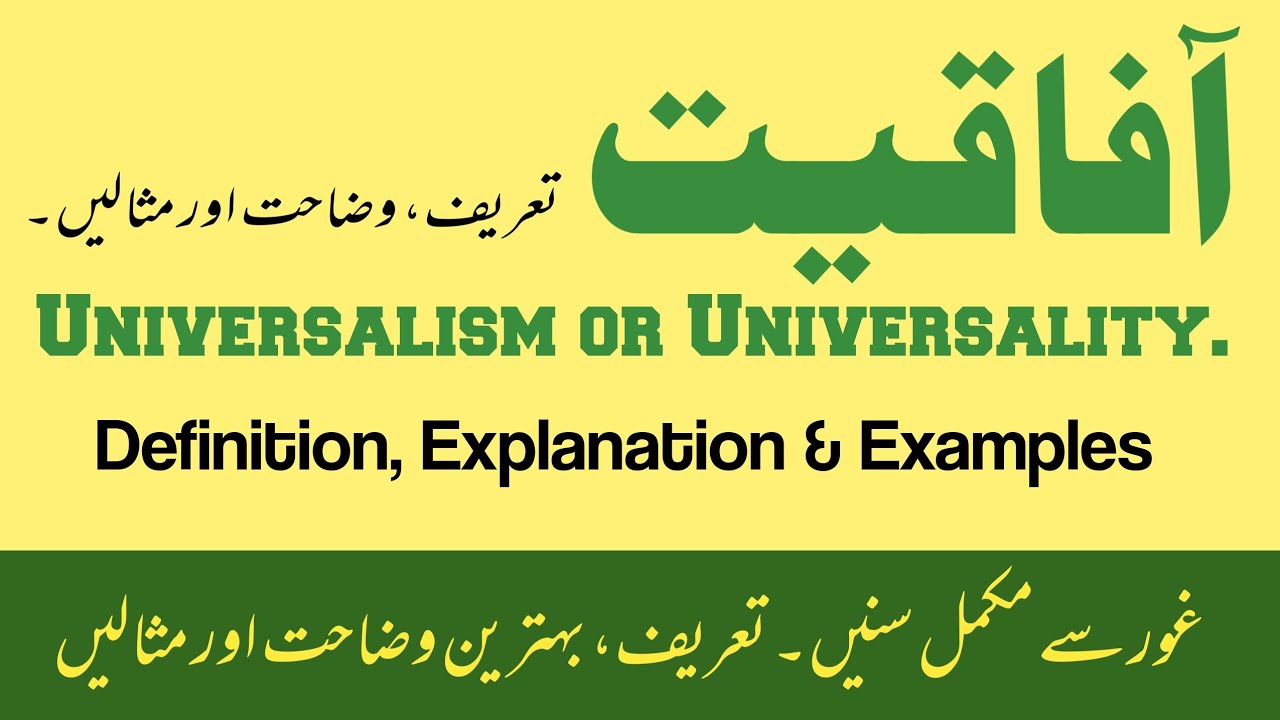 What is Universalism or Universality | آفاقیت سے کیا مراد ہے | Aafaqiat Kia Hai | عالمگیریت کیا ہے