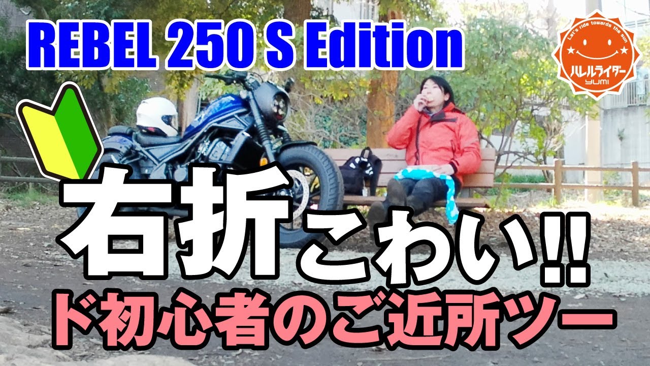 【レブル250】お弁当ご近所ツーリング！