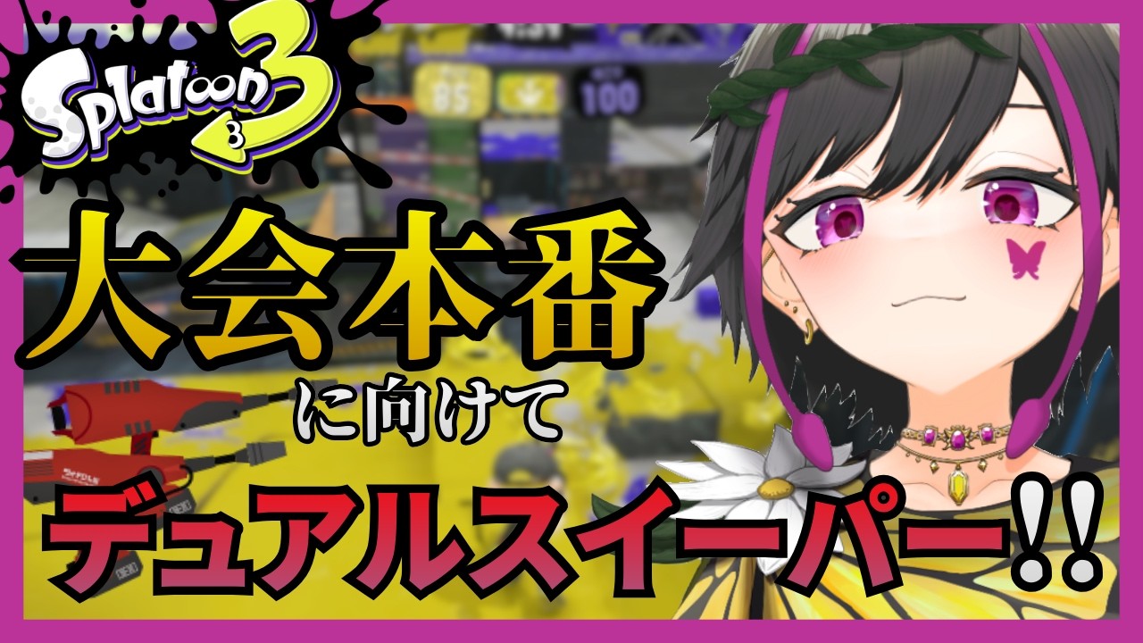 【デュアル】大会に向けて攻めまくる！！今日も誰か来るかも？【つくぶい！3期生/新人VTuber/スプラトゥーン３】