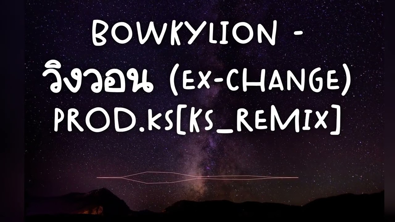 BOWKYLION - วิงวอน (ex-change) prod.ks[Ks_remix]