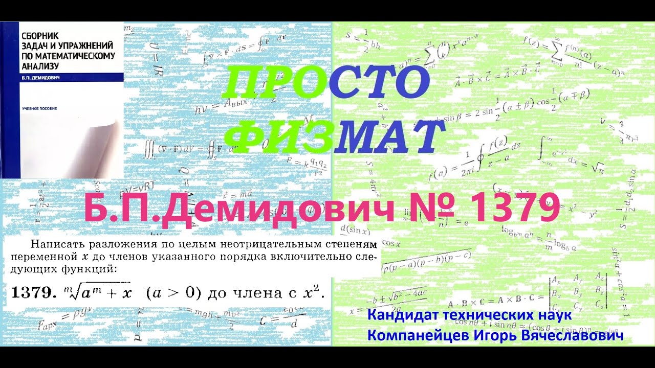 № 1379 из сборника задач Б.П.Демидовича (Формула Тейлора).