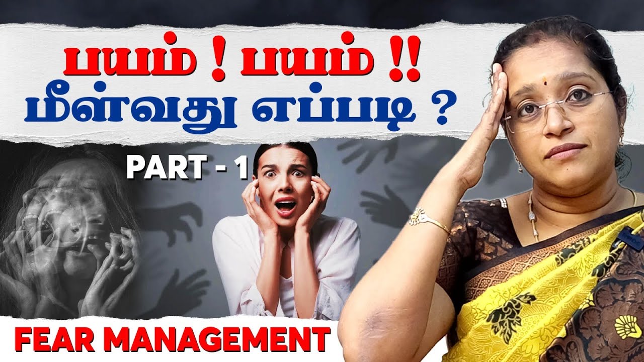 பயம் ! பயம் !! மீள்வது எப்படி ? FEAR MANAGEMENT | PART 1 | Dr A.VENI | RockFort Neuro Centre |Trichy