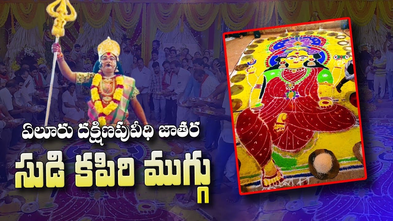 ఏలూరు జాతర / సుడి కపిరి ముగ్గు...దక్షిణపు వీధి సర్వజన సమ్మేళన జాతర ..... #elurujathara 
