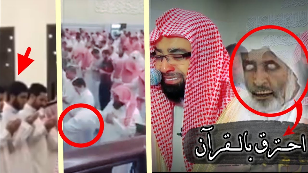 لحظات خروج جن فى المسجد من المصليين عند استماع القران | شاهد احتراقه بالقرآن !!!!