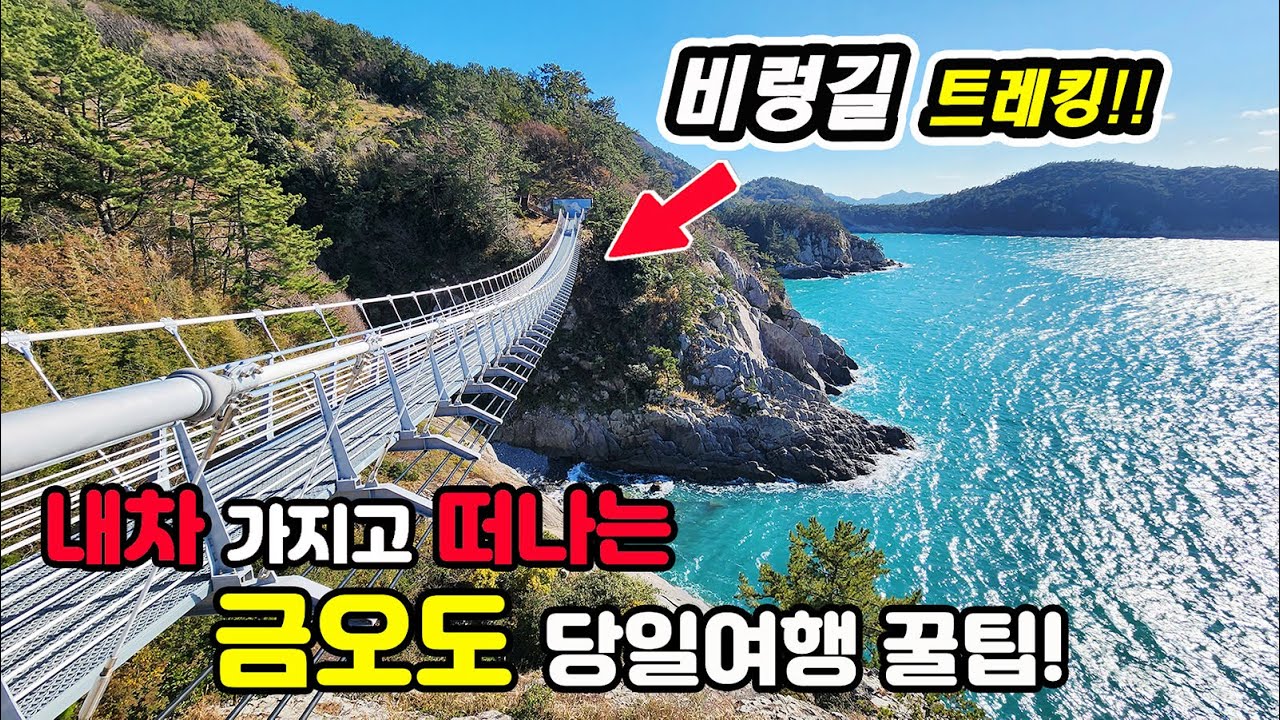 금오도 비렁길 1코스, 3코스, 4코스 당일치기 가능?? 직접 걸어 본 해안 절벽 최고의 동백꽃 트레킹길~!!