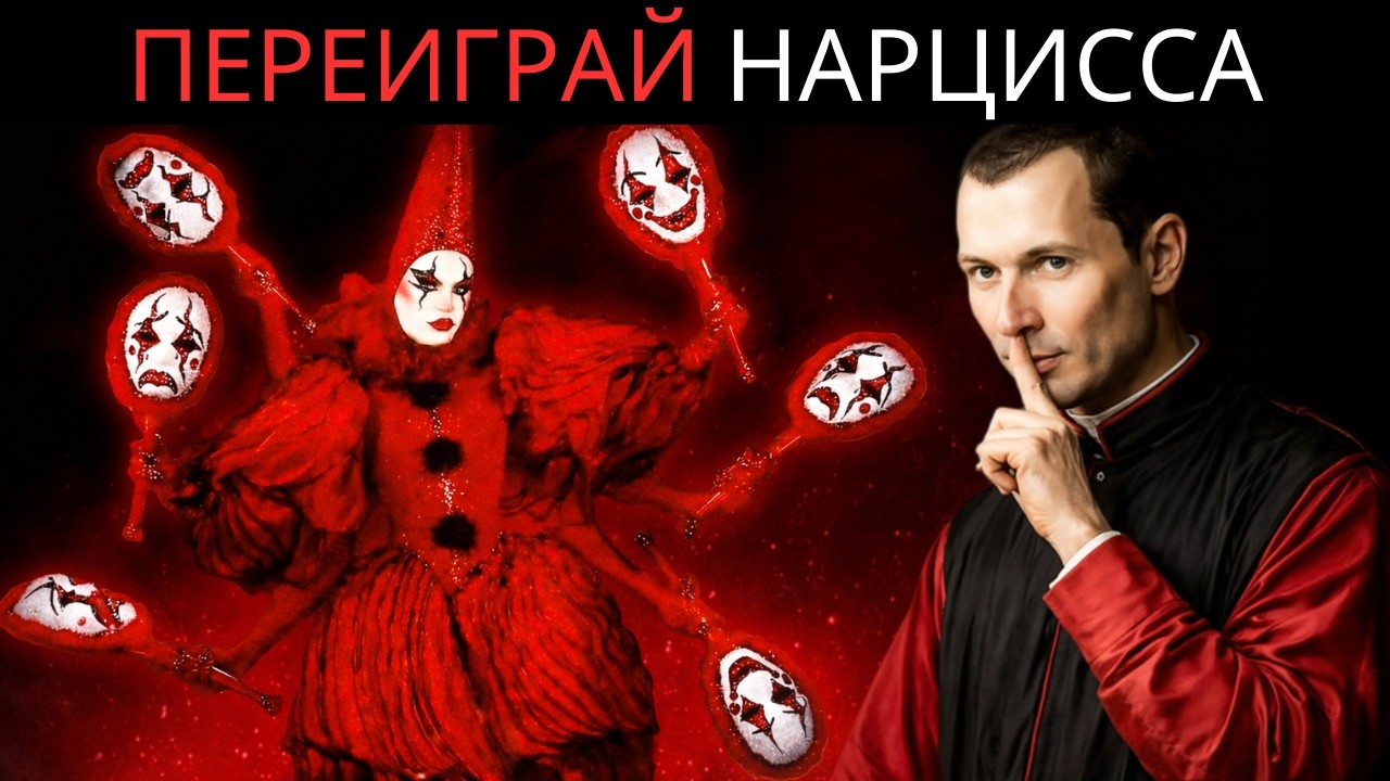 Единственный способ наказать нарцисса и заставить его бояться вас навсегда | Макиавелли