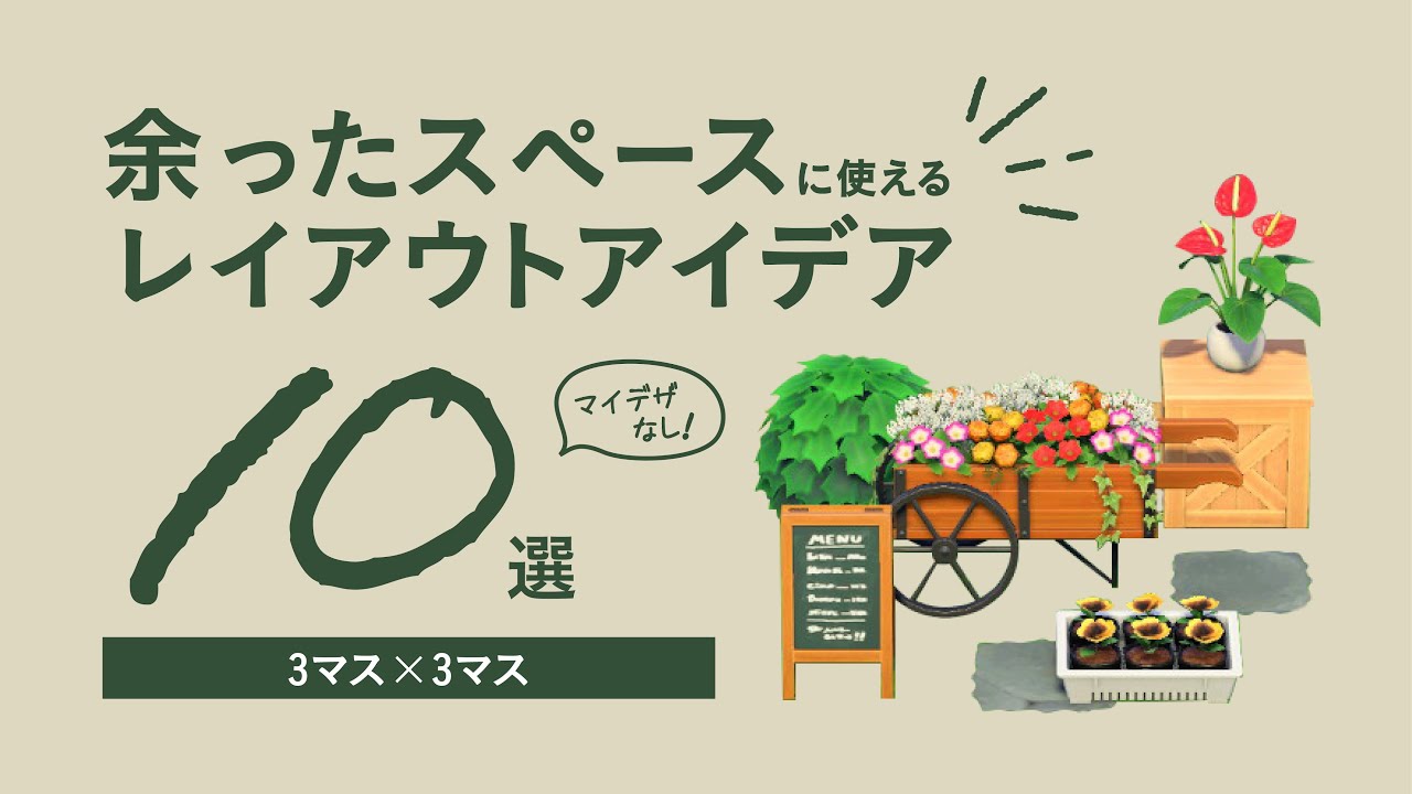 【あつ森】すき間埋めの簡単アイデア10選 / ナチュラル編【マイデザなしの島クリエイト】