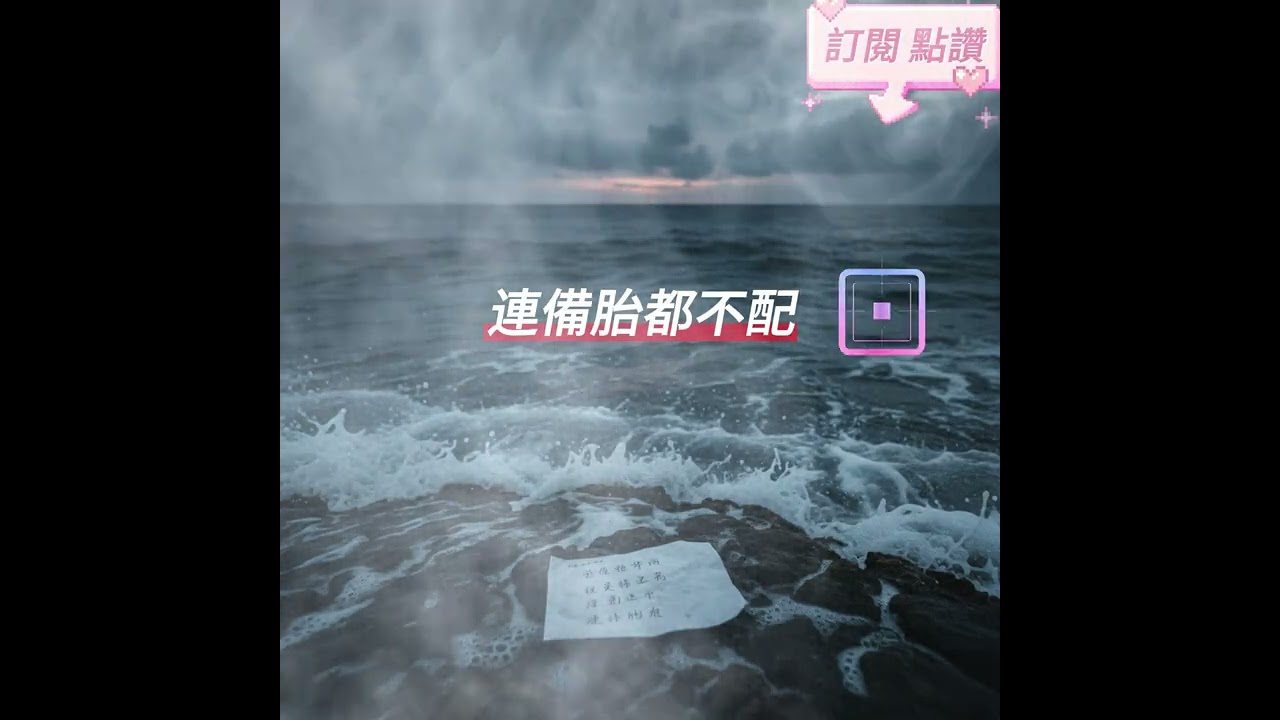連備胎都不配《連當備胎的資格都沒有，才發現我只是路過你的劇本。》