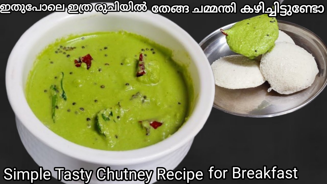 എന്തെളുപ്പം എന്താ രുചി ഇഡലി തീരുന്ന വഴി കാണില്ല ഒരു തവണ ഇതുപോലെ തേങ്ങ ചമ്മന്തി ഉണ്ടാക്കി നോക്കു 