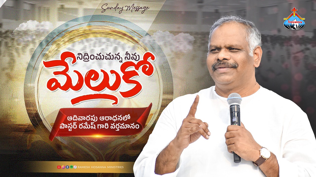 ఆదివారపు ఆరాధనలో పాస్టర్ రమేష్ గారి వర్తమానం - SUNDAY MESSAGE || Pastor Ramesh Garu