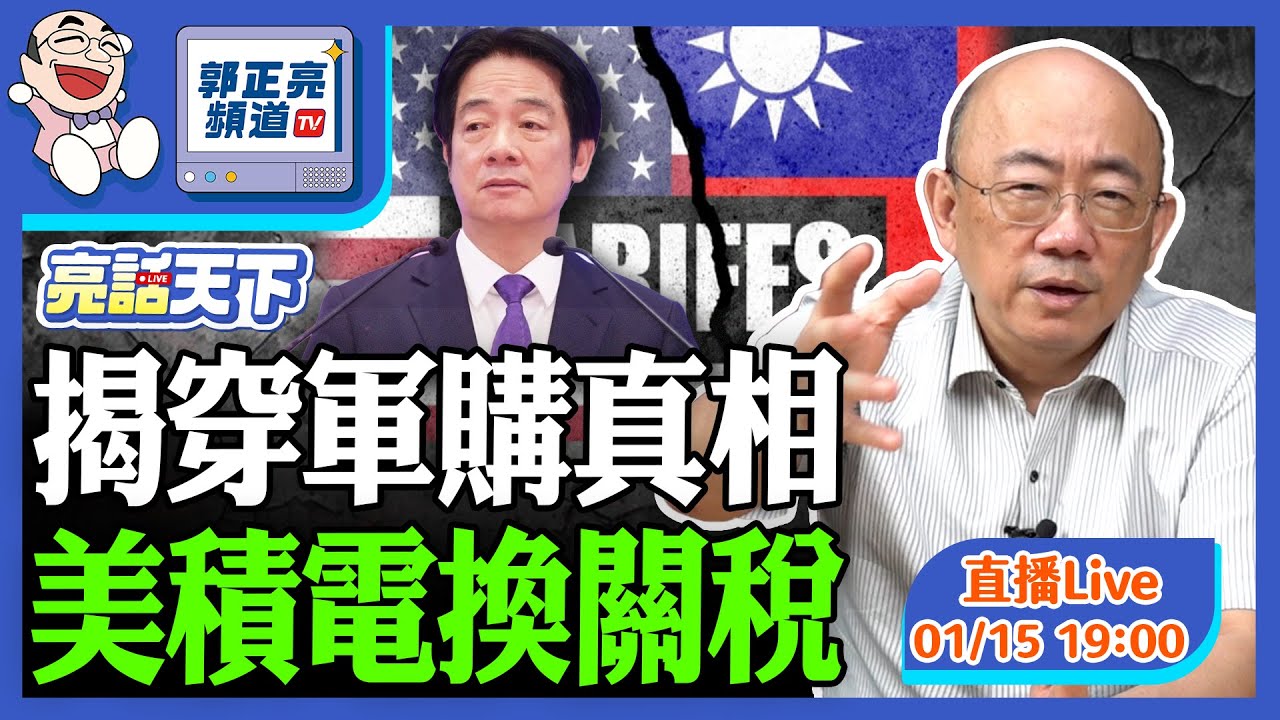 2026.01.15 揭穿軍購真相 美積電換關稅 LIVE【亮話天下｜郭正亮】EP165 @funseeTW @Guovision-TV
