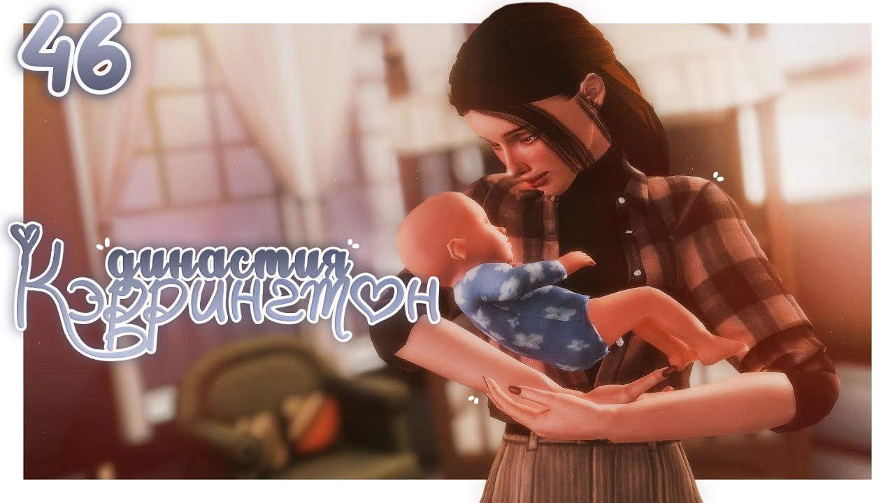 ♡ радость и горе 🌌┆династия Кэррингтон gen.2 ep.46┆the sims 3  ̖́ -
