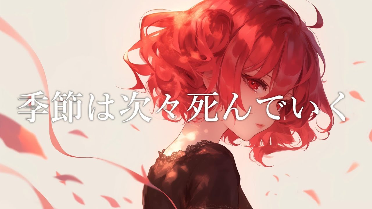 【COVER】季節は次々死んでいく / amazarashi covered by 重音テト 【Synthesizer V AI 】