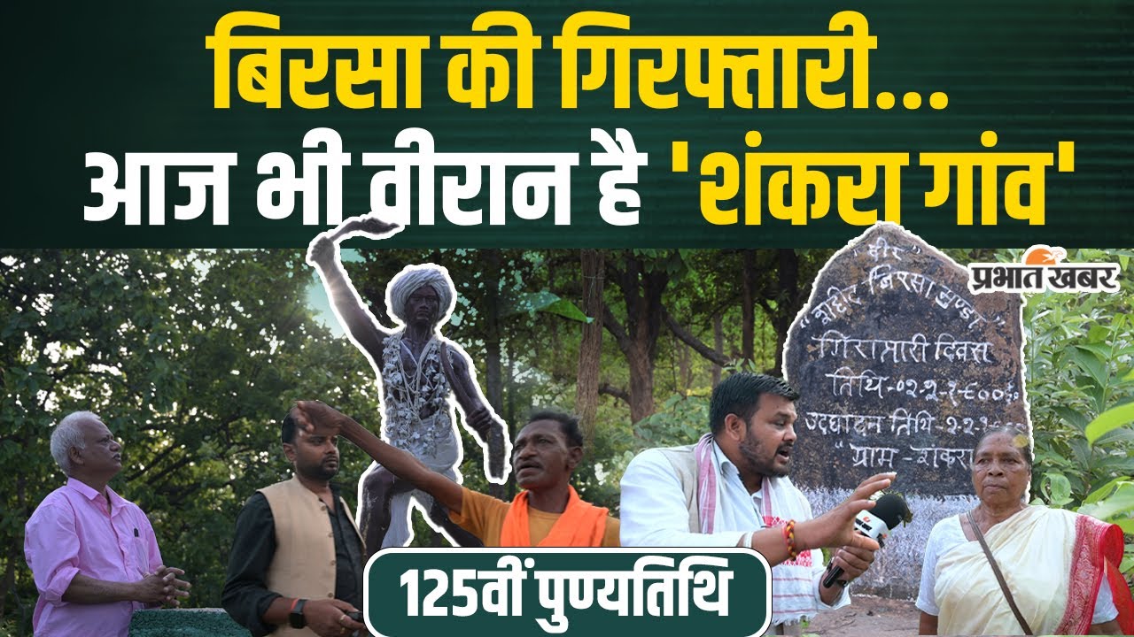 Last Trace of Birsa Munda: 125 साल बाद भी वीरान है शंकरा गांव, जहाँ से गिरफ्तार हुए थे बिरसा मुंडा