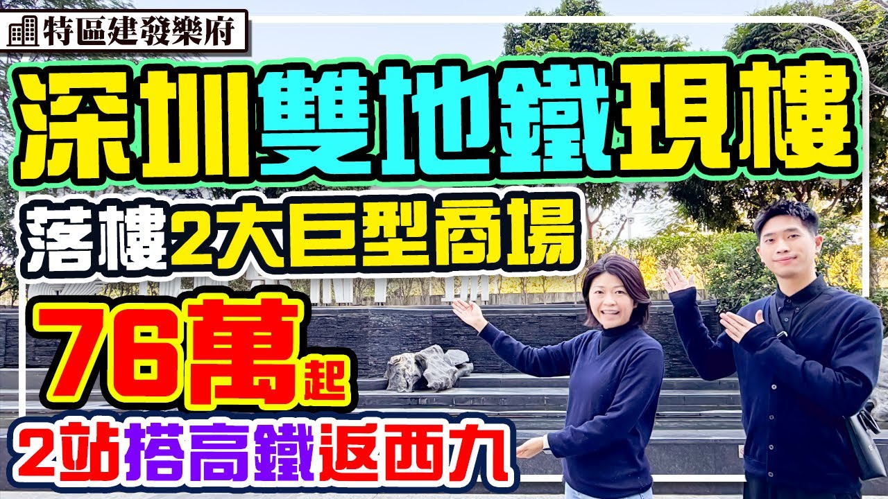 深圳地鐵現樓 76萬起 樓下萬達廣場 2地鐵+2商場 永東巴直達香港 #建發樂府廣場 #深圳樓盤 