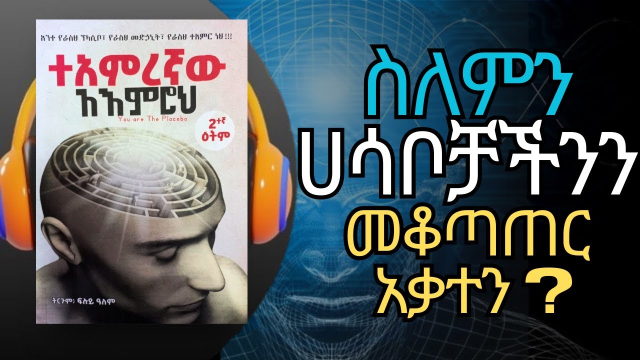 የሚረብሹ ሀሳቦችህን የመቆጣጠር ሚስጥራዊ ጥበብ | The Secret Art of Mastering Your Disturbing Thoughts