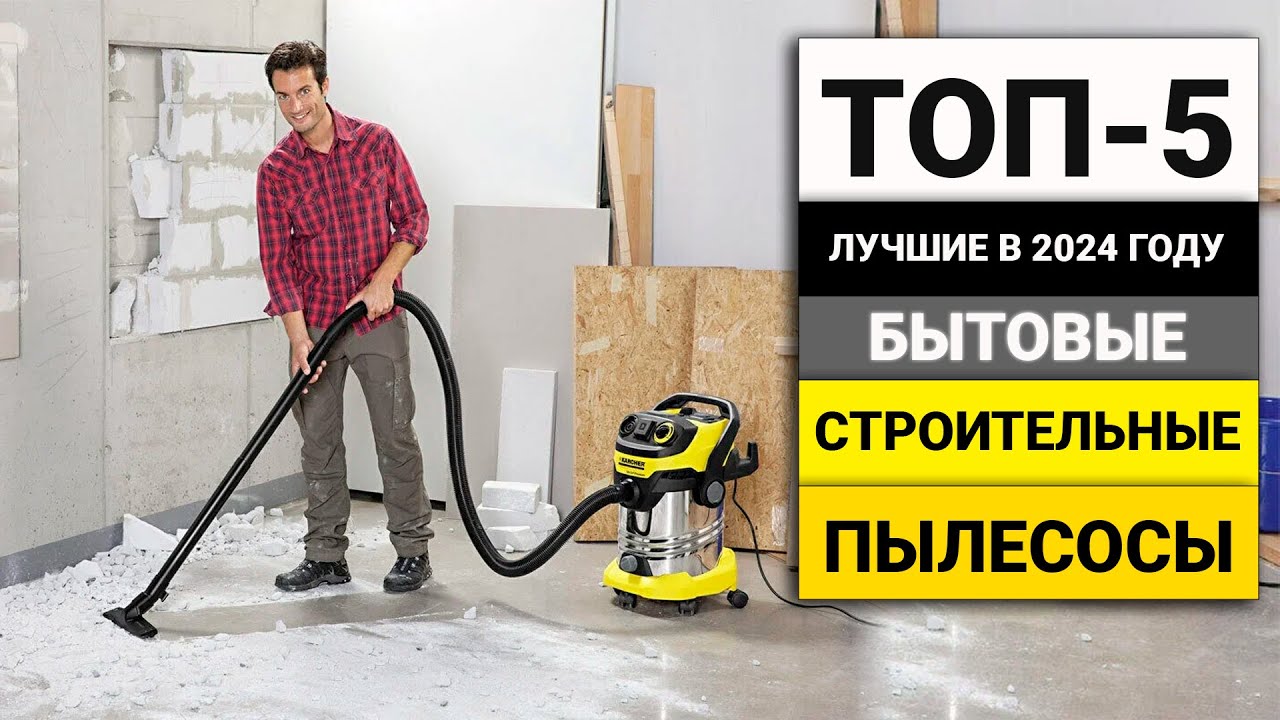 Лучшие строительные пылесосы для бытовых задач | ТОП-5 в 2024 году