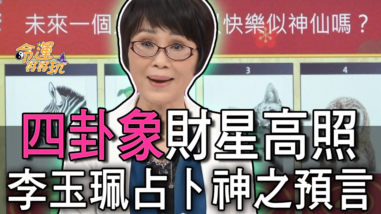【精華版】四卦象財星高照！李玉珮占卜神之預言