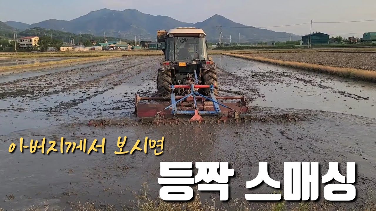 600평 써레질이 고작 20분이면...모내기 준비