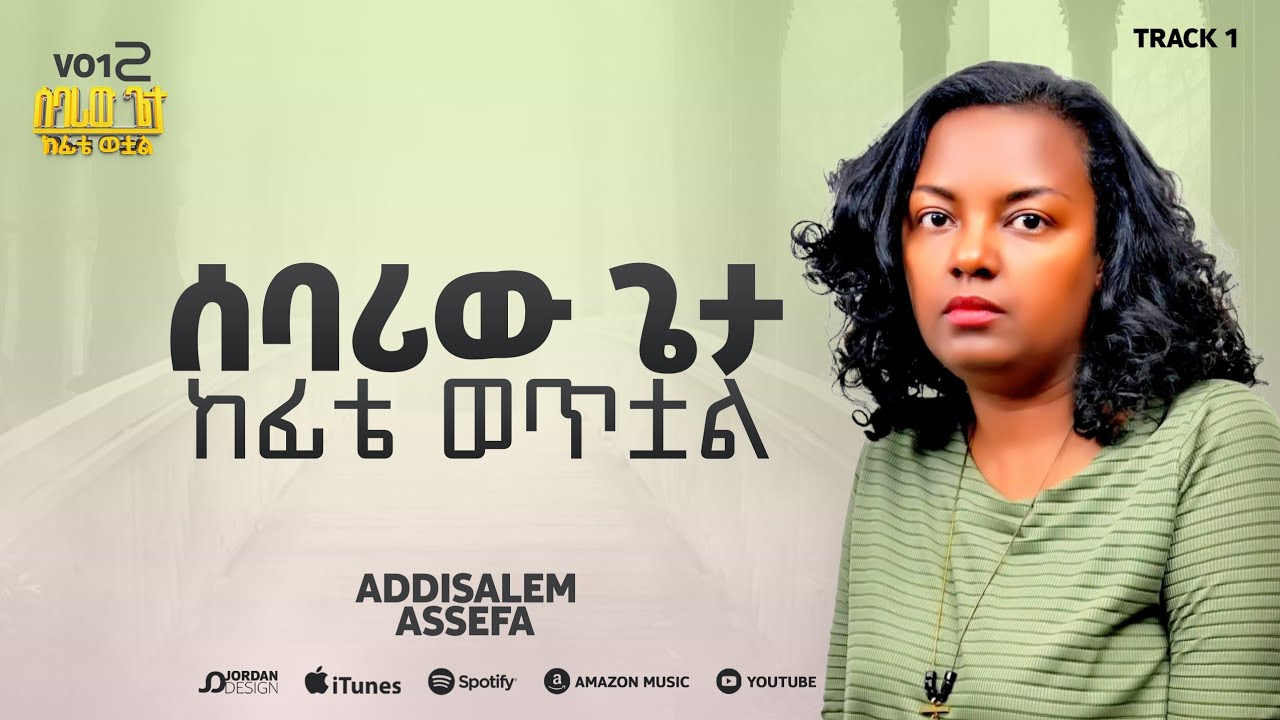 አዲስአለም አሰፋ // ሰባሪው ጌታ ከፊቴ ወቷል //Addisalem Assefa //Sebariw Geta Kefite wetal// 2025