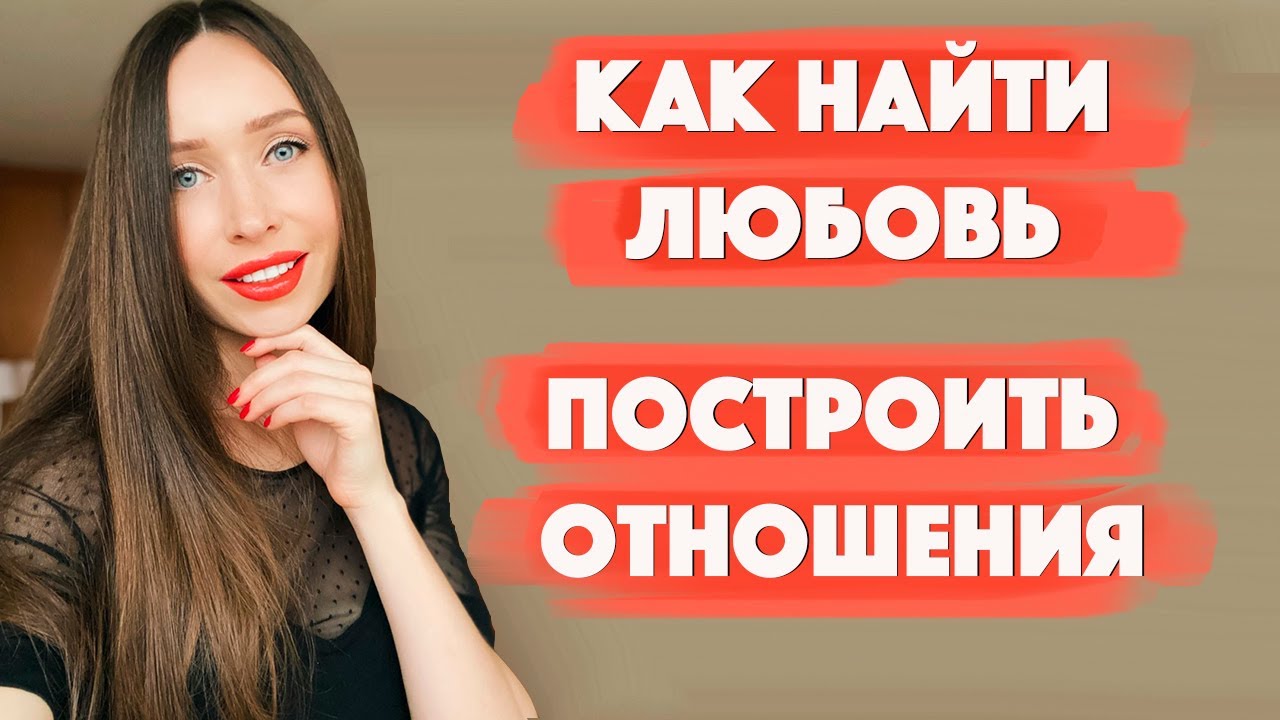 Как знакомиться и влюбить в себя/ Построить серьезные отношения