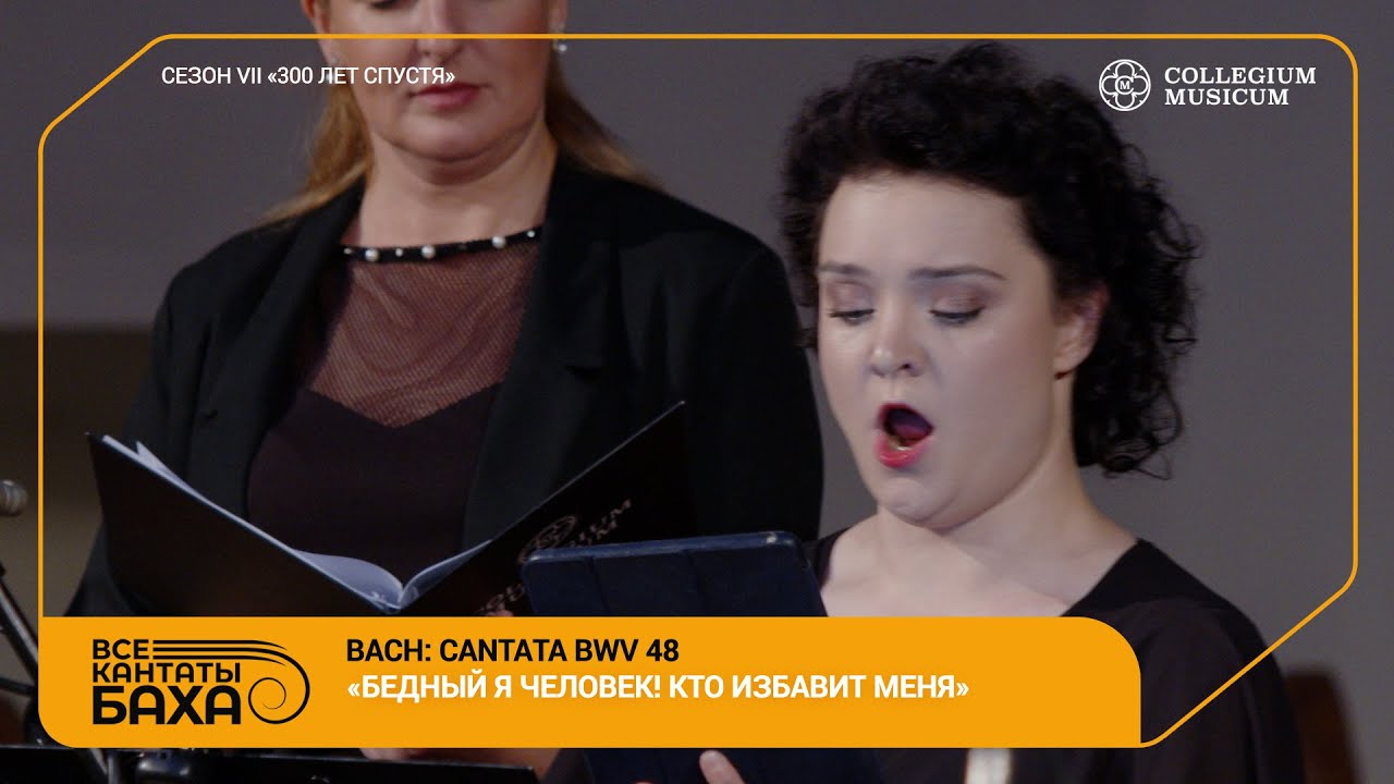 Bach Cantata BWV 48 &laquo;Ich elender Mensch, wer wird mich erl&ouml;sen&raquo; Collegium Musicum Ensemble