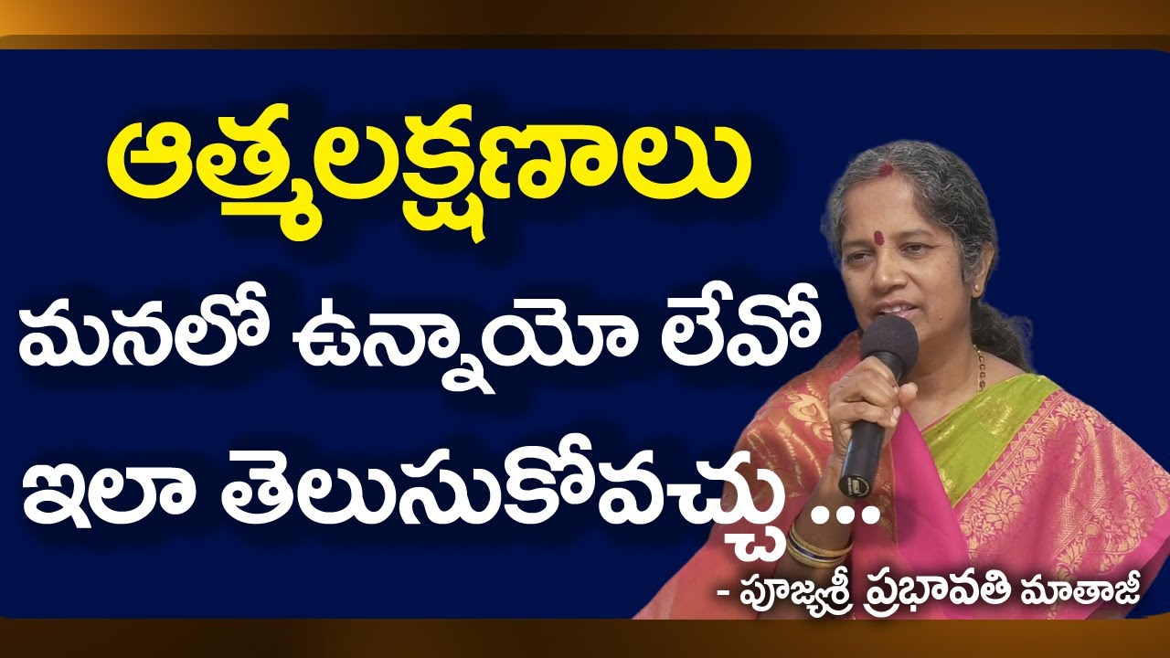 Prabhavathi Mataji Speech | ఆత్మలక్షణాలు మనలో ఉన్నాయో లేవో ఇలా తెలుసుకోవచ్చు ....|| Sree Sannidhi TV
