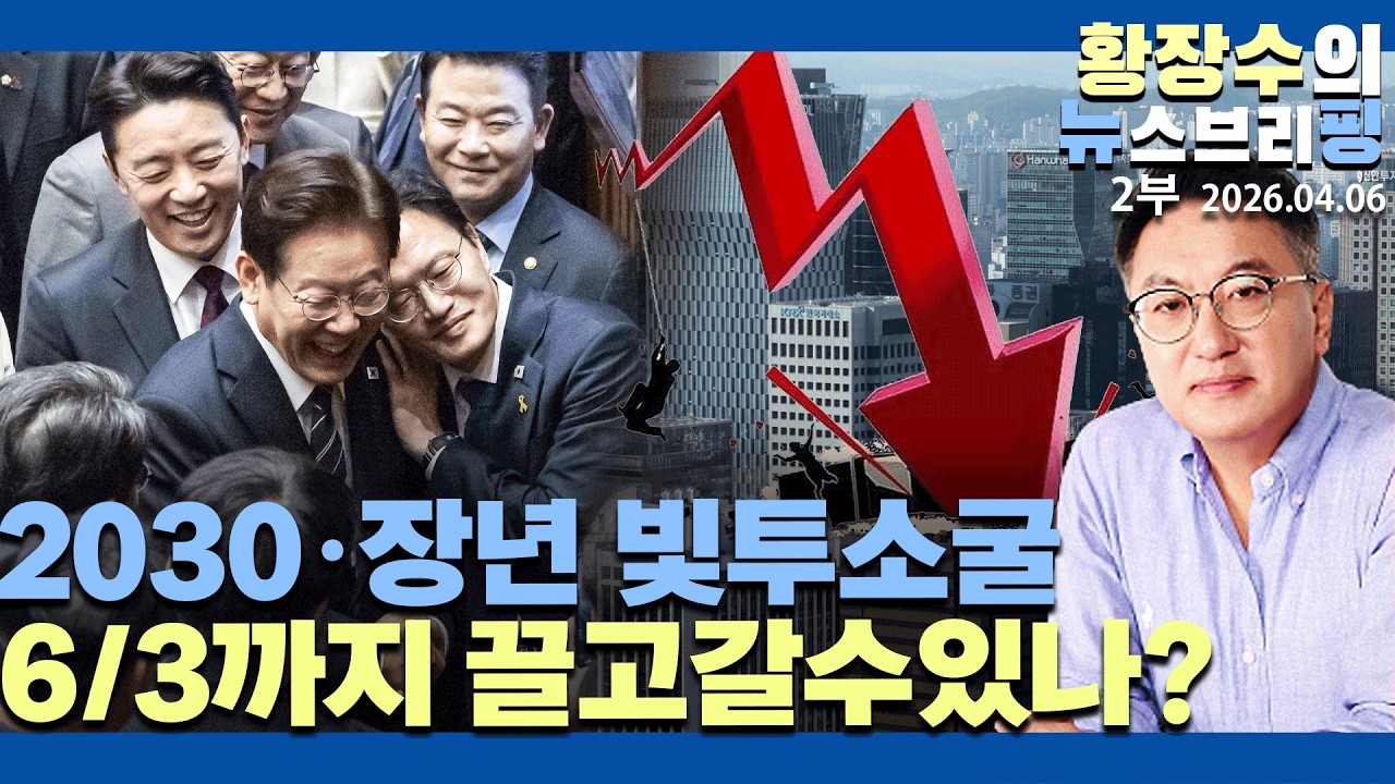 2부:코스피 2030&middot;장년 빛투소굴 6/3까지 끌고갈수있나? / 세계경제 붕괴중인데(2026.04.06)