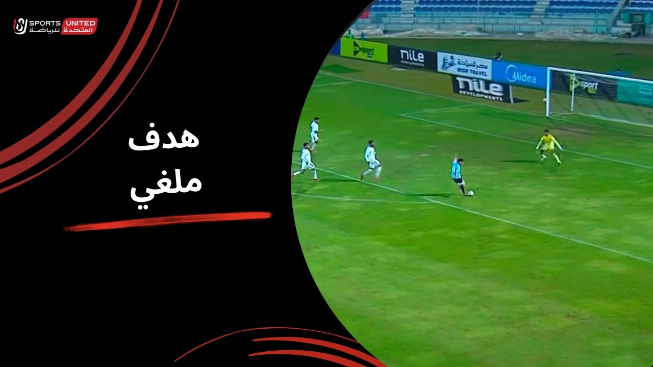محمود صلاح يحرز الهدف الأول لـ غزل المحلة ولكن الفاريلغي الهدف(الجولة الثامنة عشر)دوري نايل2025-2026