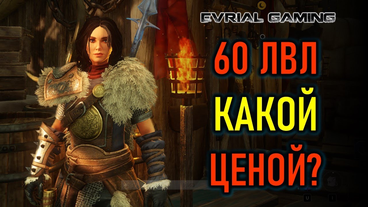 NEW WORLD 60 УРОВЕНЬ ЭТО ТОЛЬКО НАЧАЛО