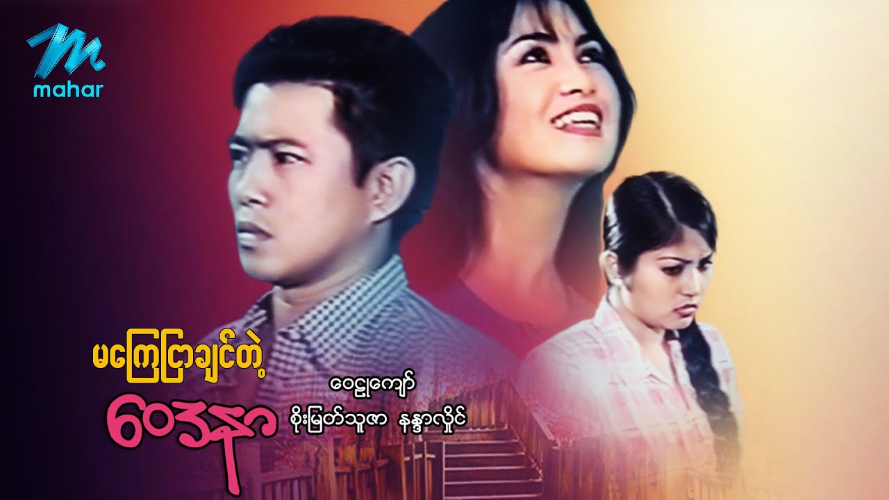 မြန်မာဇာတ်ကား - မကြေငြာချင်တဲ့ဝေဒနာ - ဝေဠုကျော် ၊ စိုးမြတ်သူဇာ ၊ နန္ဒာလှိုင်