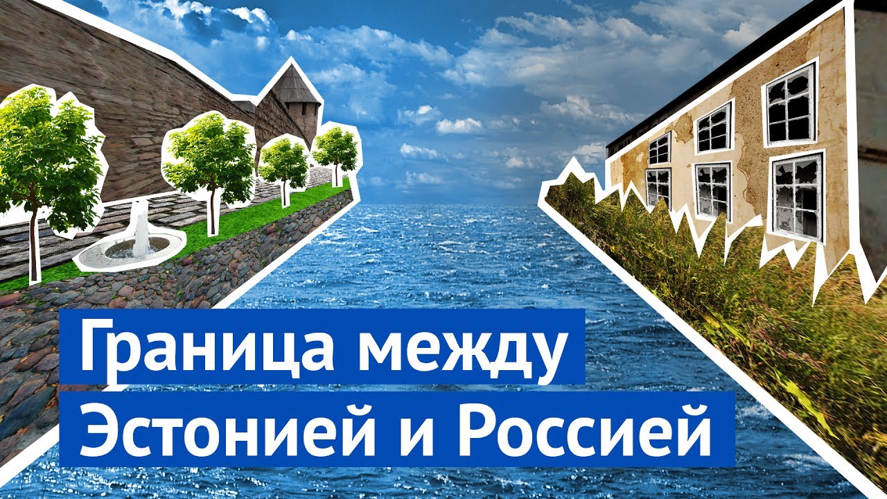 Граница: эстонская Нарва и российский Ивангород
