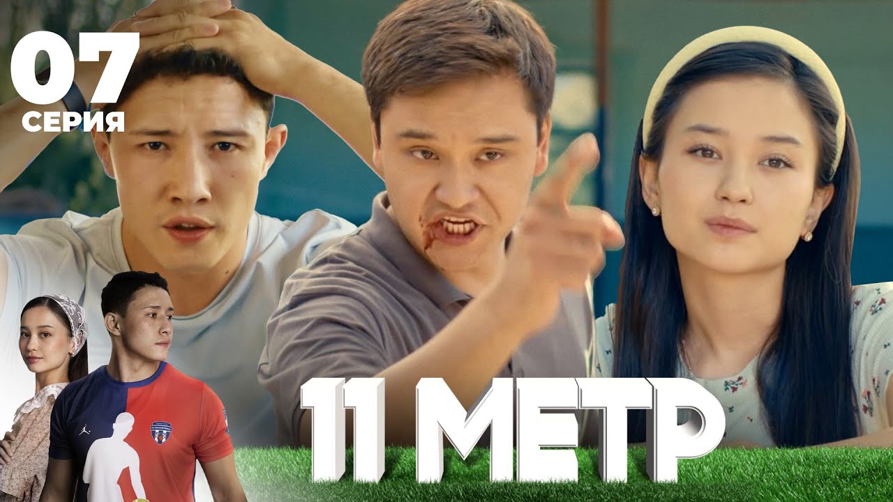 Оған сен де, балалар да керек емес! | 11 метр | 7 серия