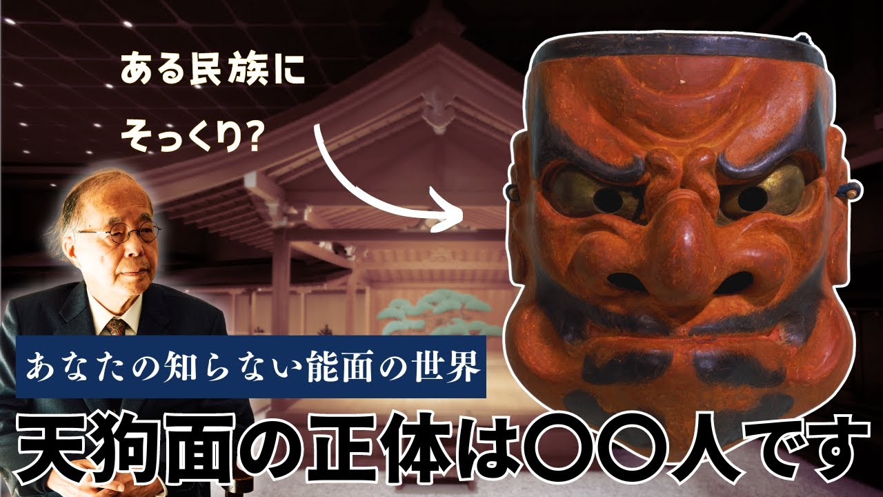 能面のモデルは誰？能の動きはなぜゆっくり？“能”を徹底解説｜イスラエルとの繋がりでわかる？天狗ユダヤ人説の真相とは…西洋美術史家・田中英道教授が分析