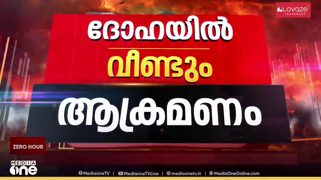 വീണ്ടും ഖത്തറിൽ ആക്രമണം , ദോഹയിൽ നിന്ന് ഒന്നിൽ കൂടുതൽ സ്ഫോടന ശബ്ദങ്ങൾ കേൾക്കുന്നു