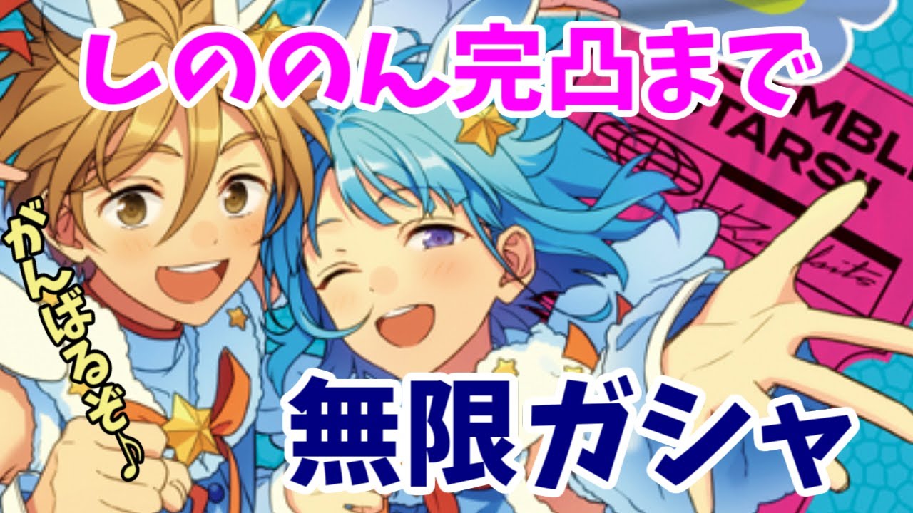 【あんスタ完凸】アルバムガシャ完凸SCR衣装開放するまで終われません！【ガシャ動画】