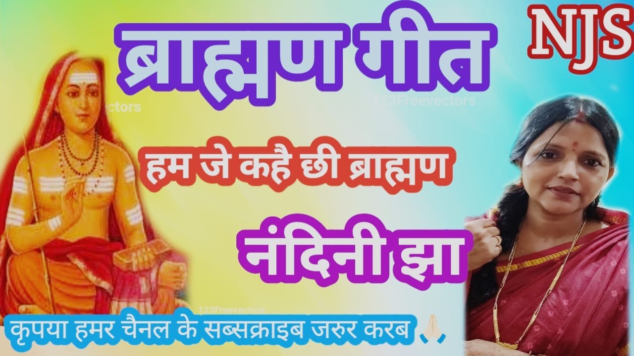 #ब्राह्मणगीत ।।हम जे कहै छी ब्राह्मण।। नंदिनी झा।।#नंदनीझासंगीत #मैथिलीगीत ।।
