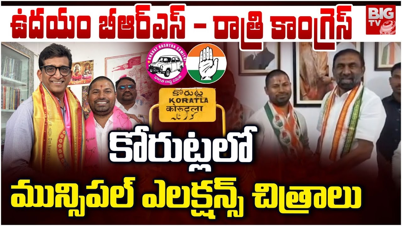 Jagtial BRS Leader Joins In Congress | Telangana Muncipal Elections  | Karimnagar Politics | BIG TV