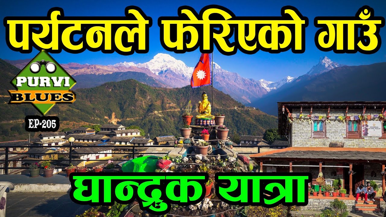 मुखियाले चलाउने तर पर्यटनले बदलेको गाउँ Ghandruk Tour From Pokhara || कास्की घान्द्रुक यात्रा