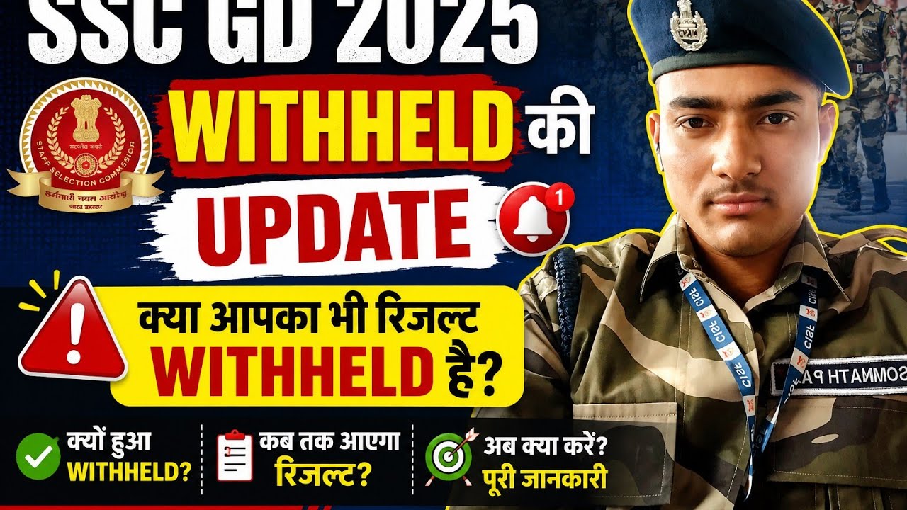 SSC GD 2025 withheld की joining kob thak?