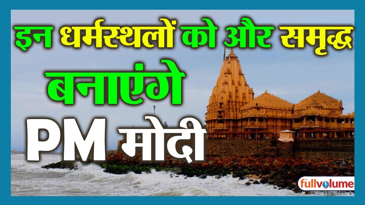 इन धर्मस्थलों को और समृद्ध बनाएंगे PM मोदी | The Full Volume