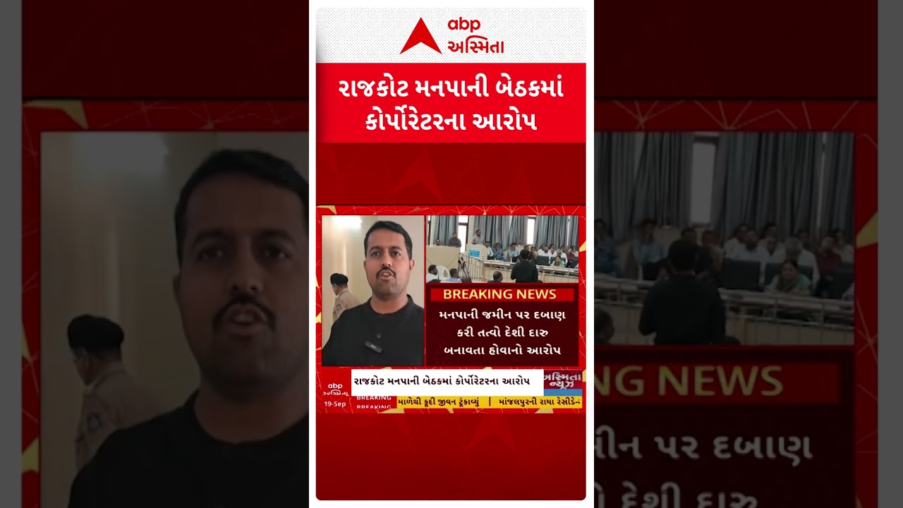 Rajkot news | રાજકોટ મનપાની બેઠકમાં ભાજપના જ કોર્પોરેટરોના ગંભીર આરોપો