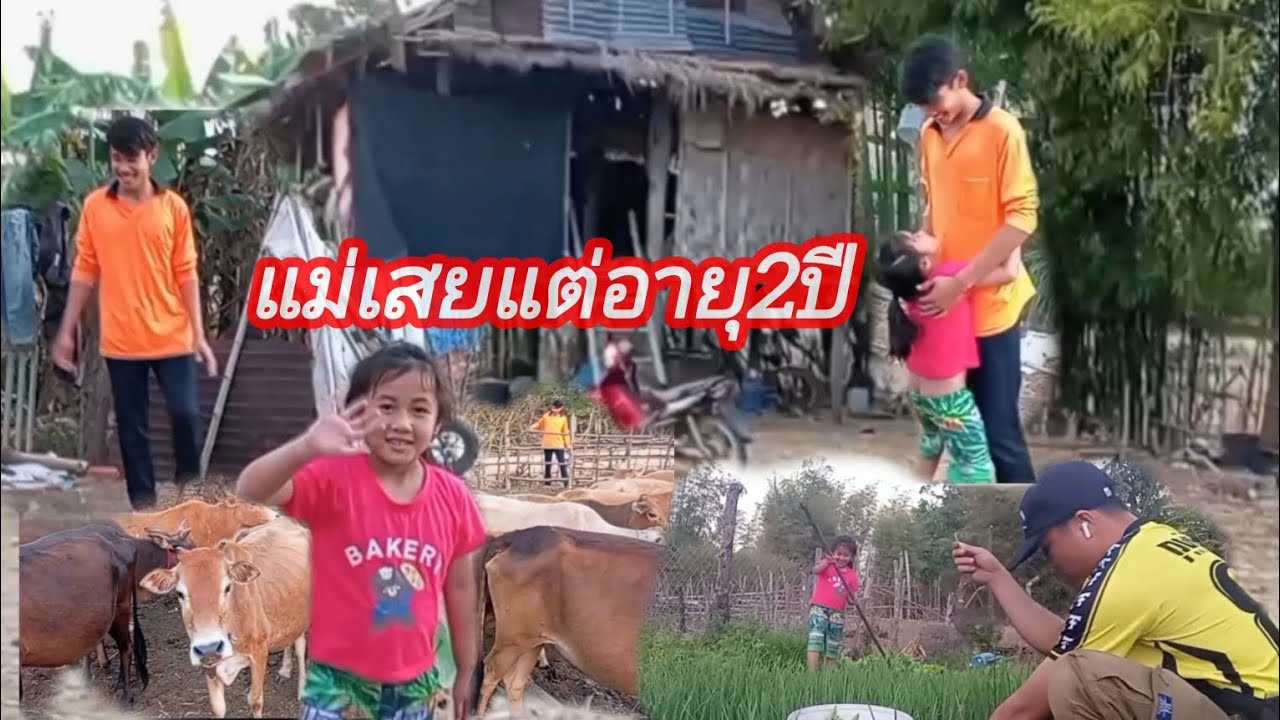 น้องกำพร้าแม่แม่เสียแต่อายุ 2 ปีน่ารักมาก