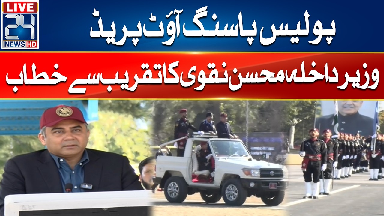 Police Passing out Parade - Interior Minister Mohsin Naqvi Address Ceremony - 24 News HD